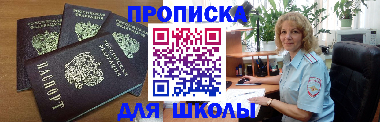 прописка для школы в Дмитрове